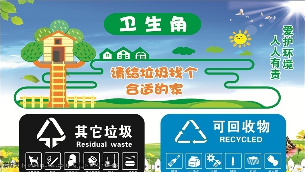 卫生角图片 卫生角 班级装饰 创卫 文化墙 学校爱清洁 学校文化墙 校园讲卫生 垃圾分类 创建卫生城市 其它垃圾 可回收物