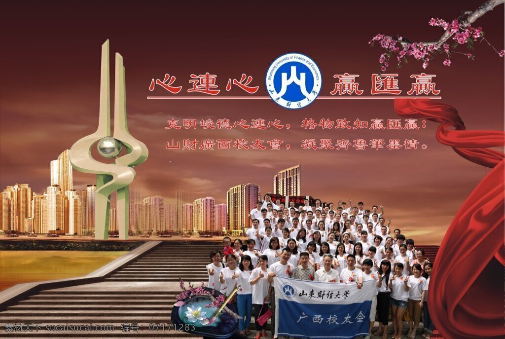 心连心 赢汇赢 克明 峻德 格物致知 赢 汇 山 财 广西 校友会 凝聚 齐鲁 笔墨 情 山东财经大学 济南 黑色