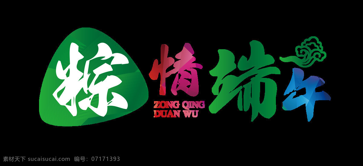 粽 情 端午 艺术 字 粽情端午 端午节 祥云 粽子 绿色 艺术字
