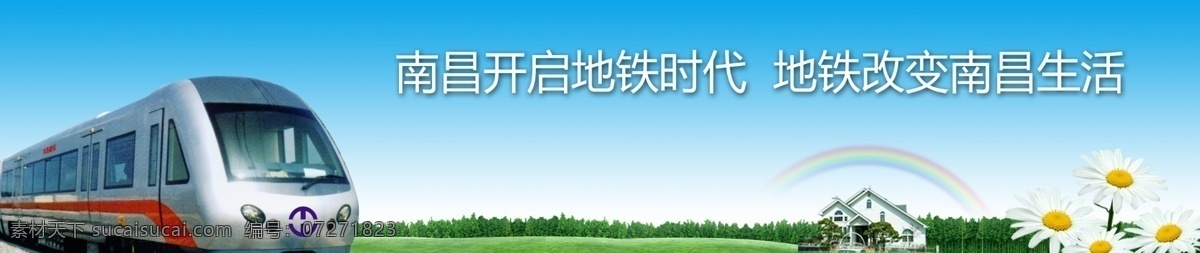 地铁背景 南昌地铁 中铁十三局 蓝天 白云 地铁 花 彩虹 轨道 广告设计模板 源文件