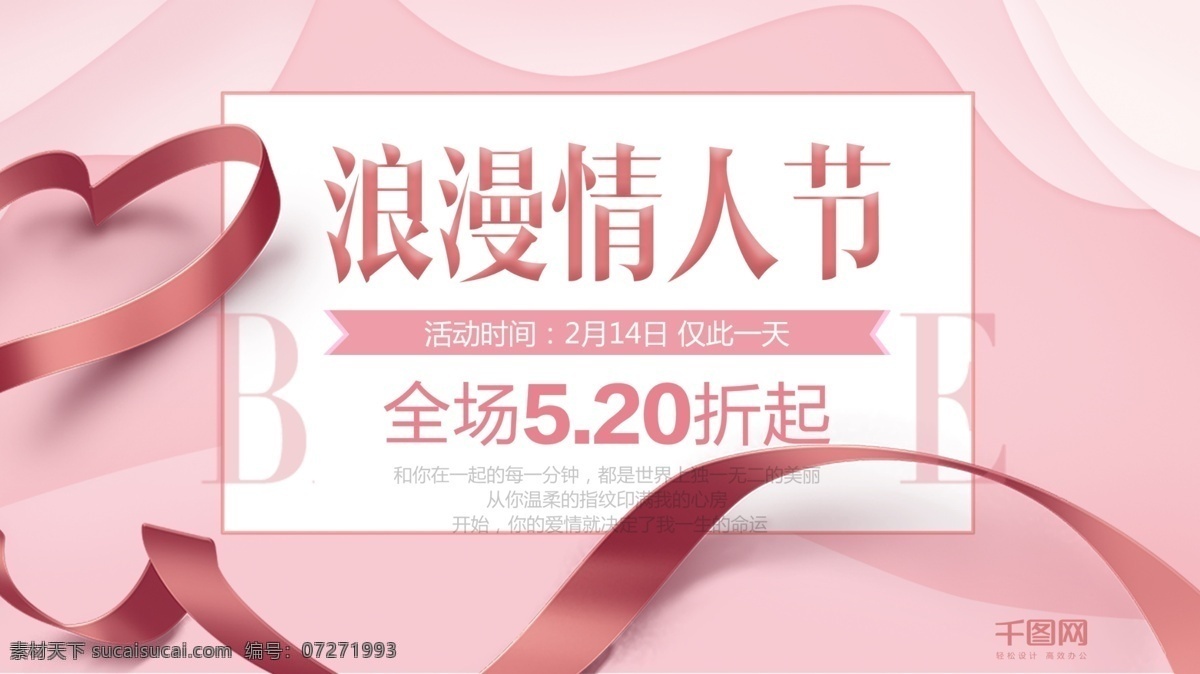 情人节 节日 促销活动 优惠 展板 模板 粉色 浪漫 节日设计 优惠展板