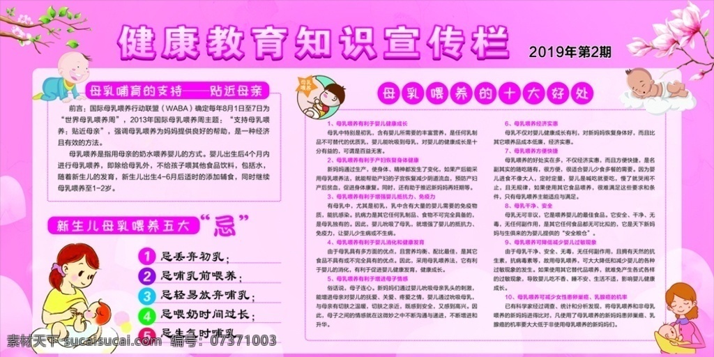 健康教育 宣传栏 母乳喂养知识 粉色背景 母乳哺育支持 母乳喂养好处 喂养五大忌 生活百科 医疗保健