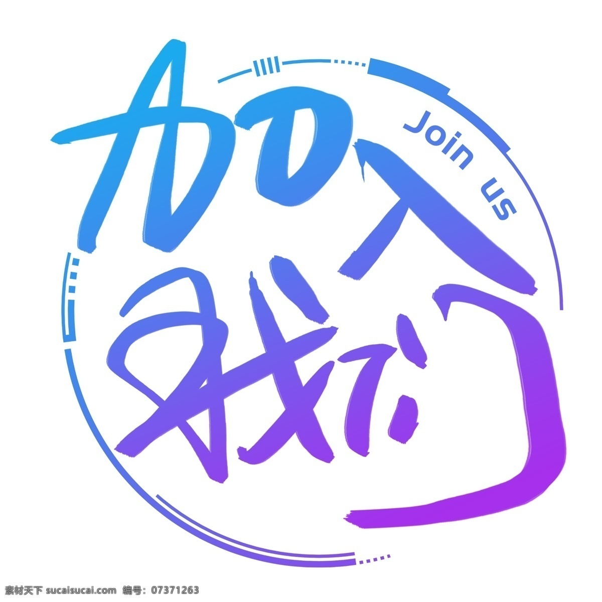 加入我们 手写 手绘 书法艺术 字 诚聘 精英 应聘 商务 招聘 招人 recruit