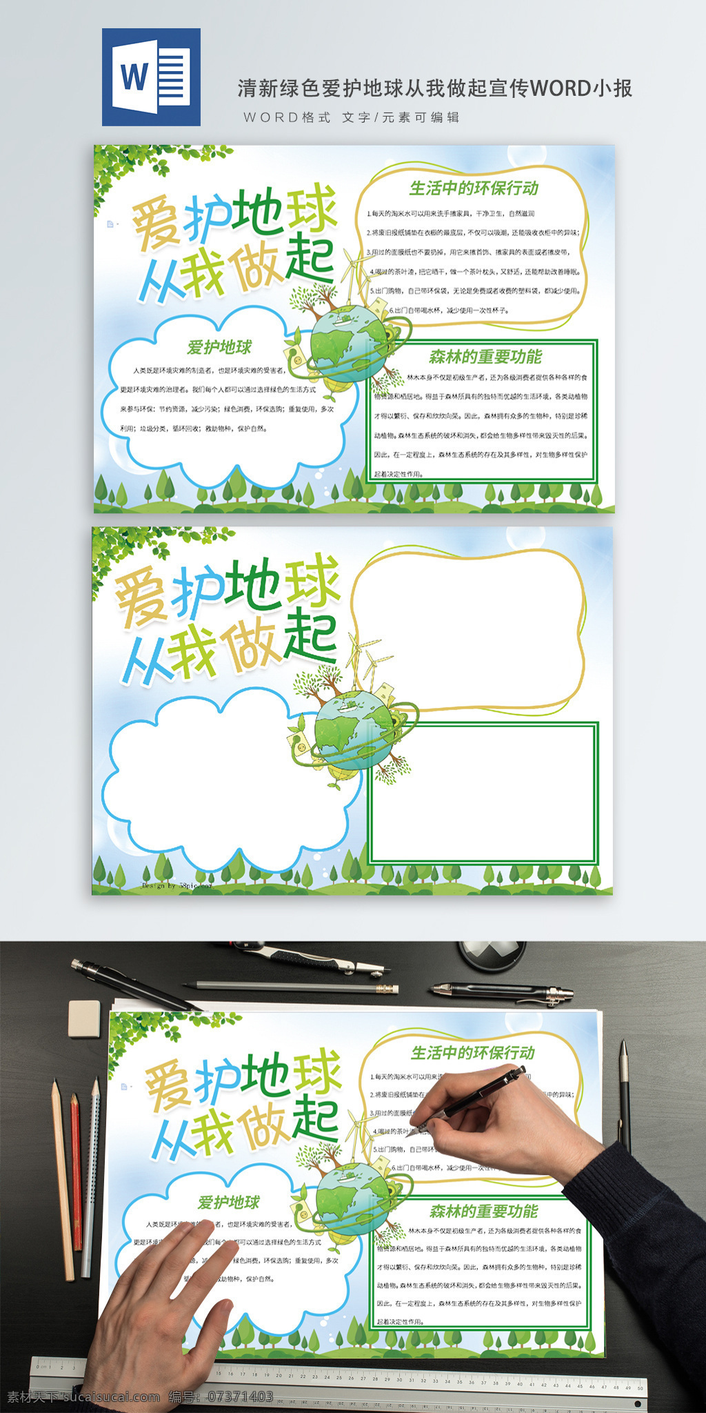 清新 绿色 爱护 地球 做起 宣传 word 小报 草地 环保 树叶 爱护地球 手 抄报 爱护森林 环境 手抄报 宣传手抄报