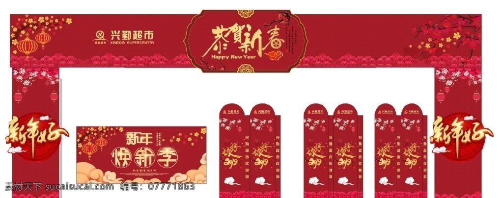 兴勤超市 新年好 恭贺新春 海报 红色 年拱门 年 元旦门头 年装饰 布置 年美陈 年装扮 超市猪年门头 猪年喜庆 猪年 2019 新年 新春 2019装扮 猪年门头 春节门头 活动气氛 场景装置 迎新年 招贴设计