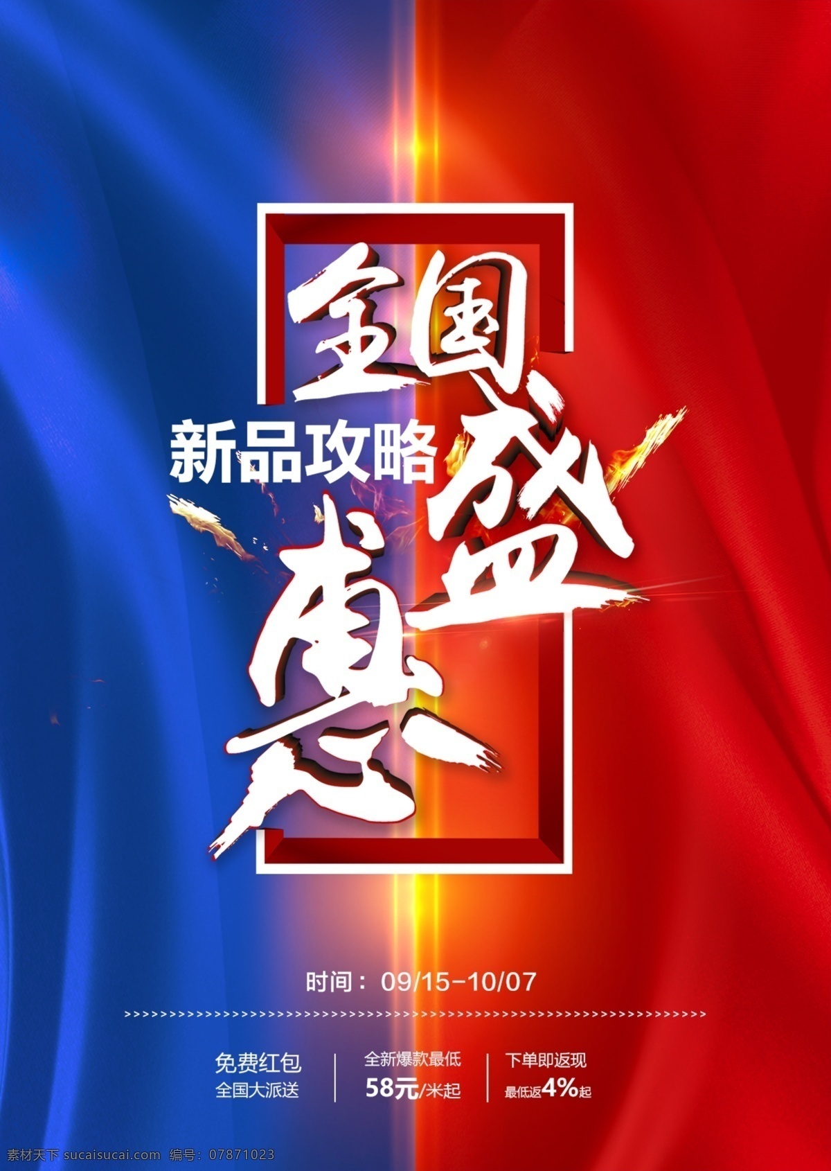 全国 联动 主 画面 火焰 促销 国庆 大气 开业 红蓝背景 pk 新品 盛惠 立体字 丝绸 高端 散射 艺术字 光束 抢购