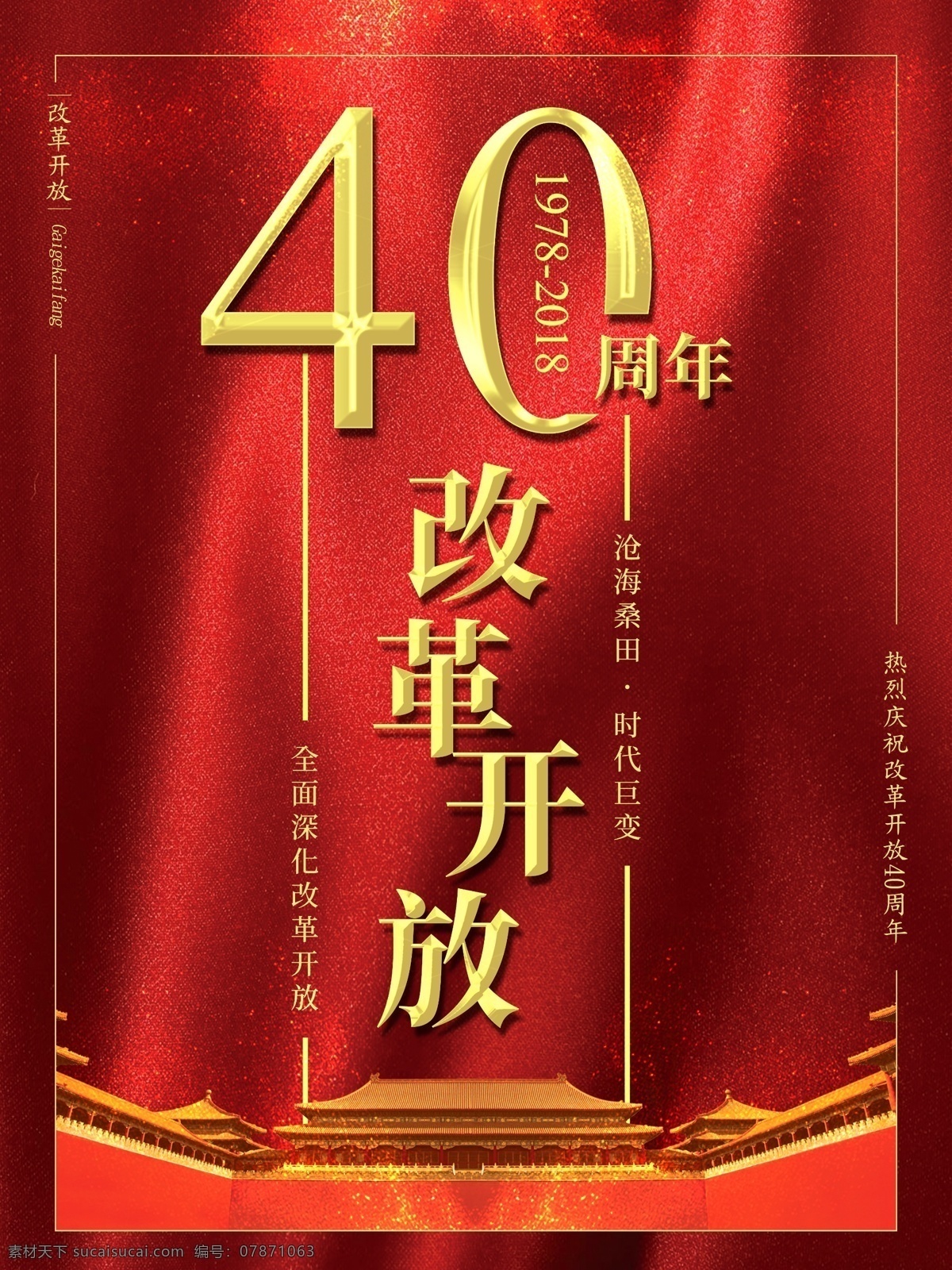 红色 大气 庆祝 改革开放 周年 党建 海报 新时代 中国梦 故宫 党建展板 全面 深化 深化改革开放 沧海桑田 时代巨变 复兴梦 中华民族 伟大 复兴 时代的呼唤 党建海报