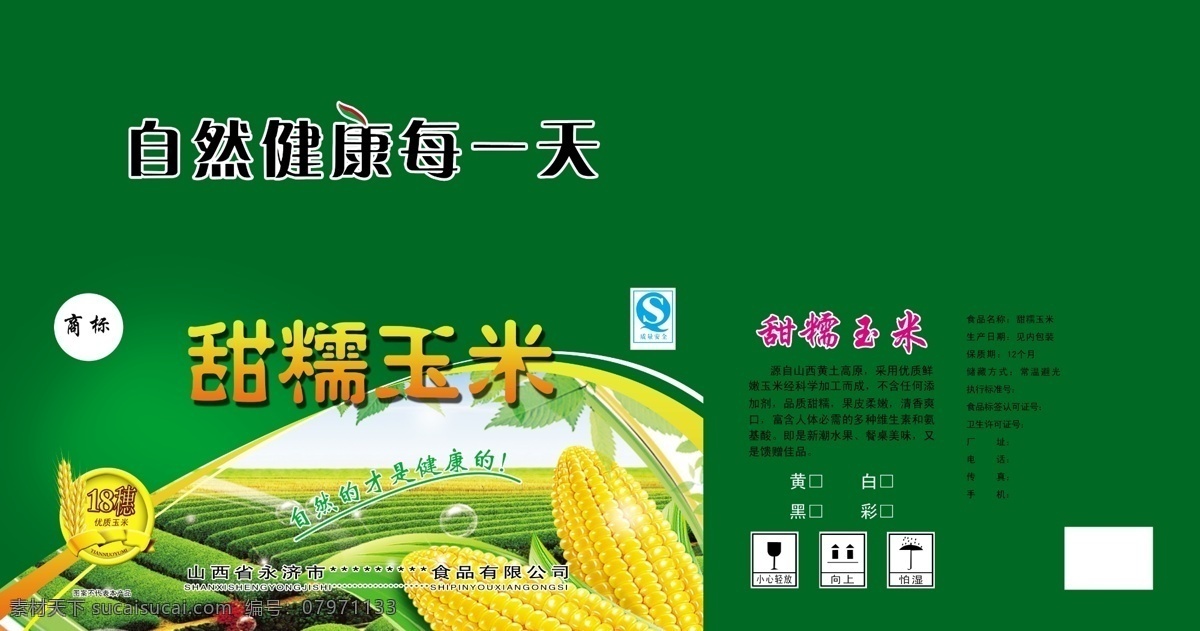 甜糯 玉米 包装 模板下载 绿色