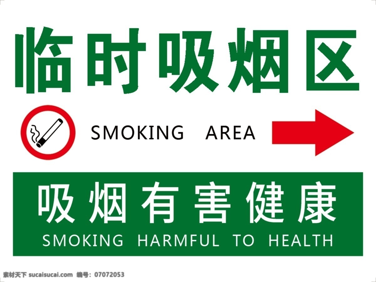 临时 吸烟区 kt 板 指引 牌 指示牌 吸烟室 kt板 温馨提示 指示 分层