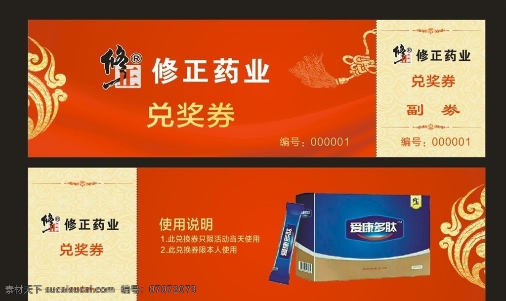 修正 药业 兑换券 修正药业 修正标志 奖券 修正logo 抽奖券 宣传单 名片卡片