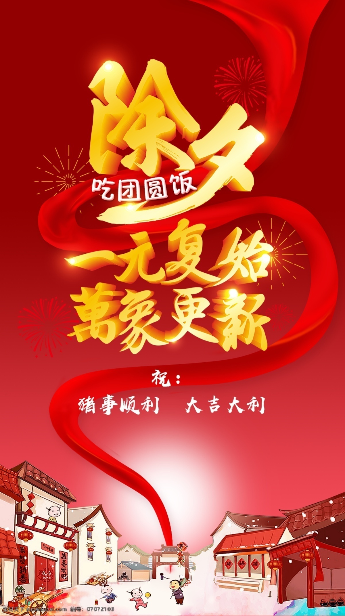2019 年 除夕 海报 2019年 新年 红色 一元复始 万象更新 吃团圆饭 分层