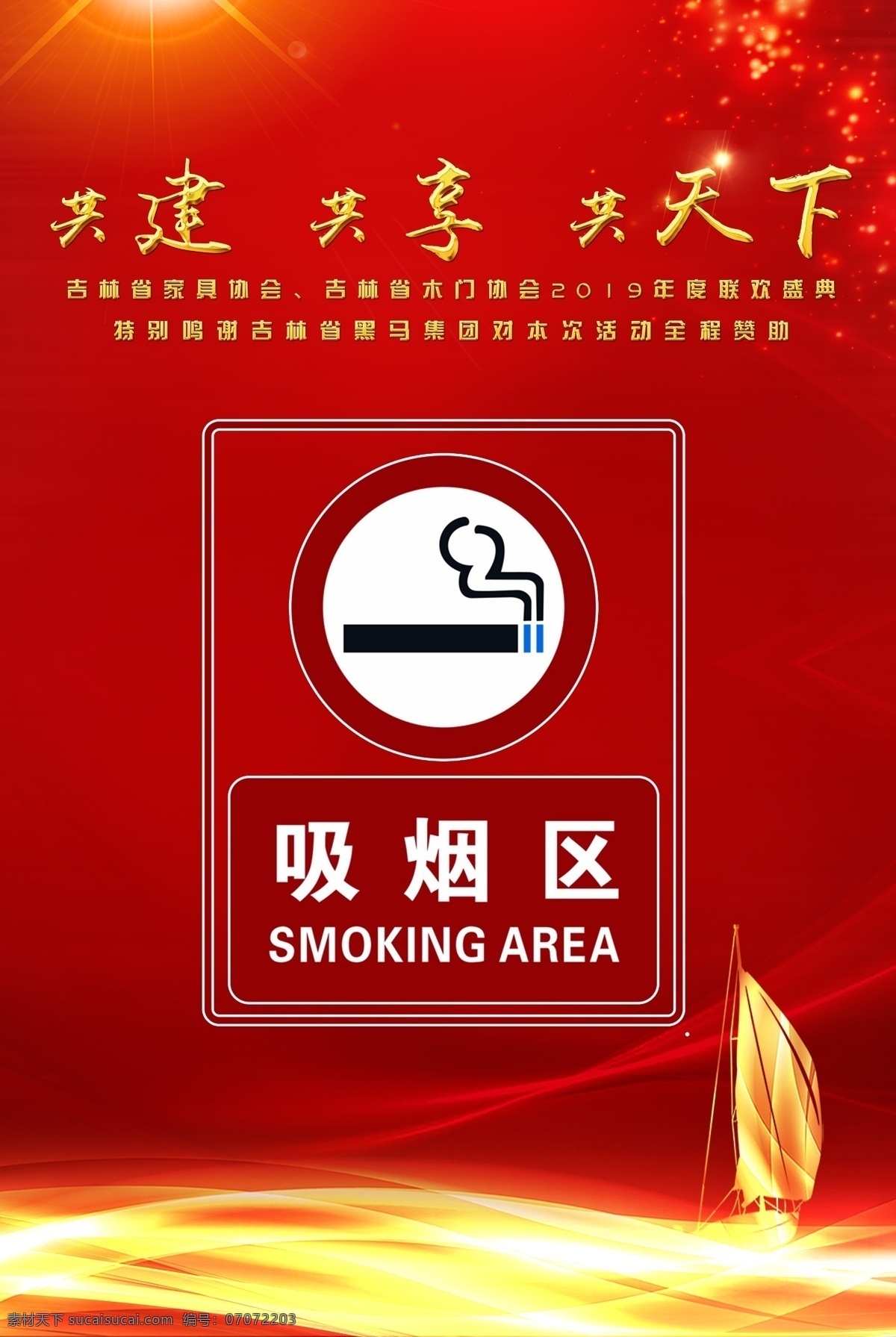 吸烟区 舞台背景 年会 年会背景 红色背景 帆船 共建 共享 共天下 会议 企业年会 公司年会 开工 开业 开盘