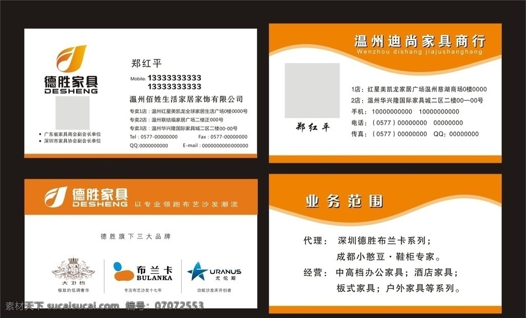 迪尚家具商行 德胜家具 德胜标志 布兰卡 家居名片 装饰名片 布艺名片 沙发名片 特殊名片 新颖名片 名片制作 另类名片 塑胶名片 名片类 片 企业名片 公司名片 经理名片 商务名片 个性名片 简约名片 简洁名片 高雅名片 高级名片 素雅名片 大气名片 艺术名片 创意名片 精致名片 古典名片 水墨名片 欧式名片
