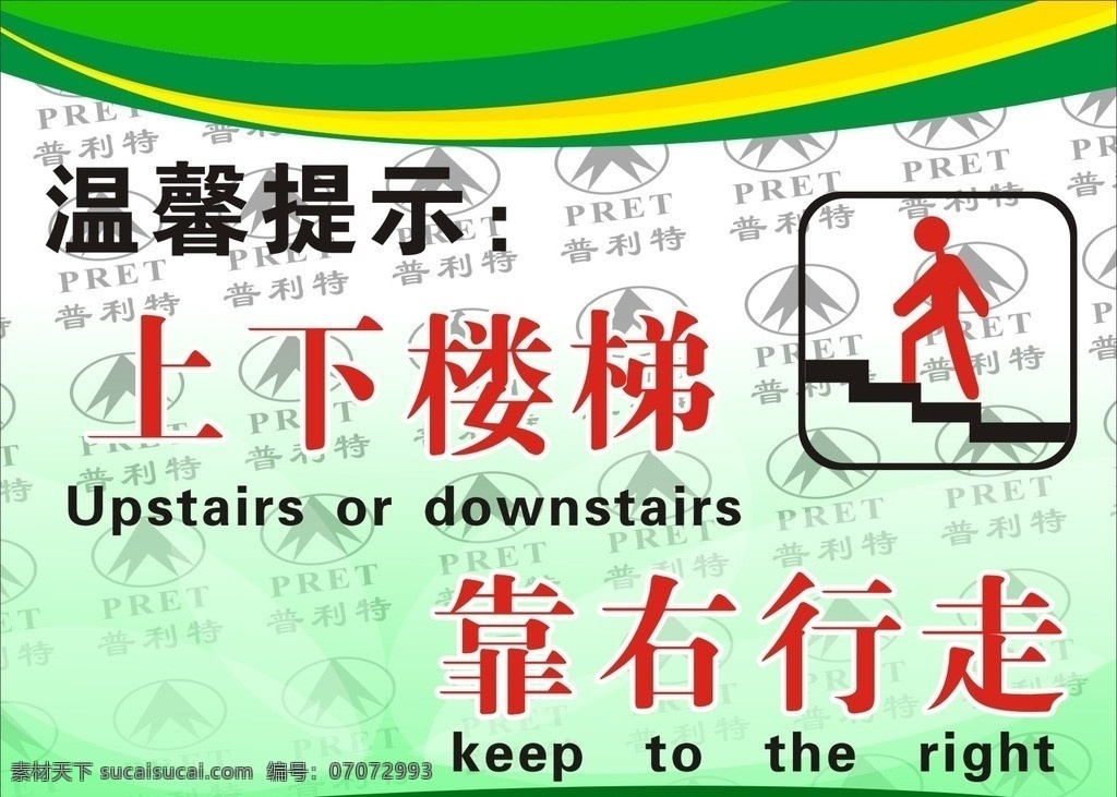 楼梯 阶 警示 标语 上下楼 靠右行 矢量