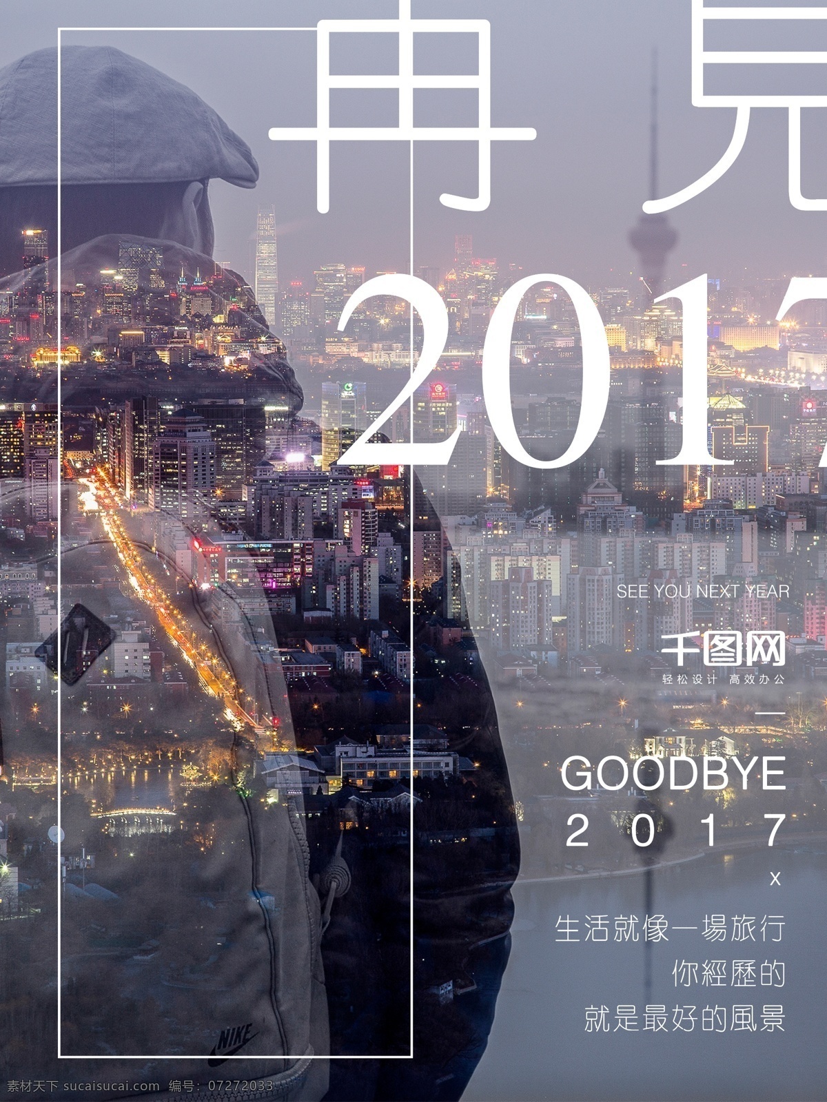 再见 2017 简洁 时尚 海报 背包 城市 大气 灯光 告别 过去 夜景