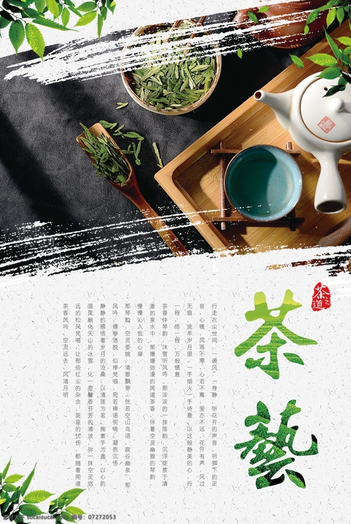 茶文化 宣传海报 展板 茶文化海报 小清新海报 茶图片 美食海报 古风海报 tif文件 树叶元素 毛体字