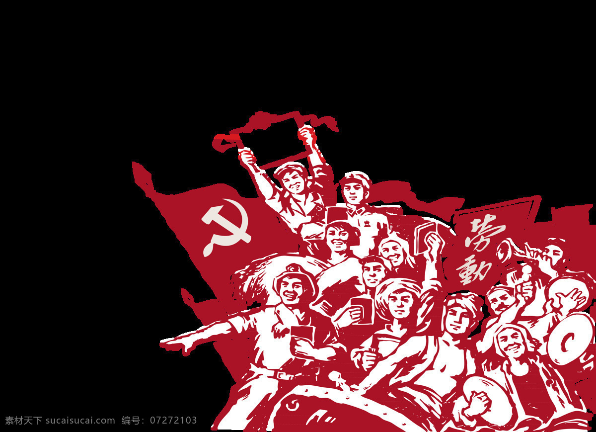 红色 劳动 人民 装饰 工人 党旗 红旗