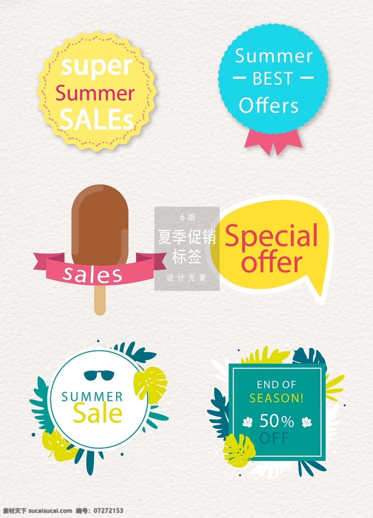 夏天 促销 标签 夏季促销 促销标签 夏季 矢量素材 大促 sale 夏天促销 促销图标 ai素材 创意标签 冰棒