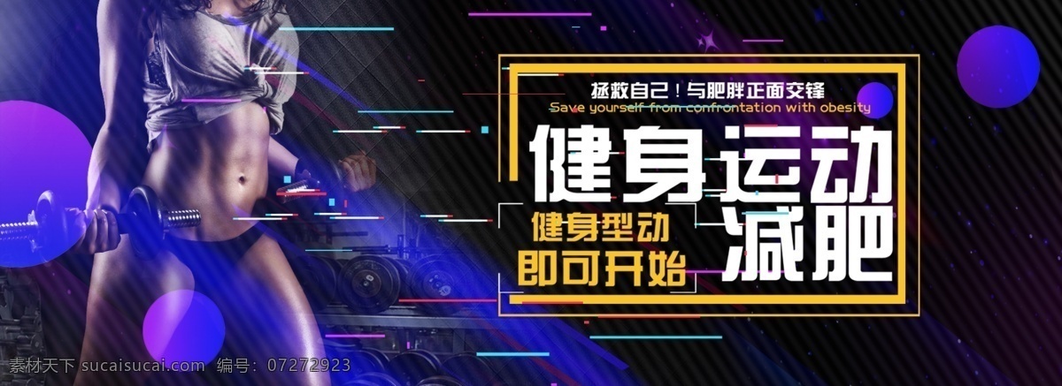 运动健身 健身 健身展板 健身海报 健身单页 健身宣传单 有氧运动 动感单车 有氧健身 健身图片 健身传单 健身vip 健身中心 健身kt版 健身易拉宝 健身宣传 健身房 海报样式 健身男人 健身女人 健身馆 健身教练 健身俱乐部 健身运动 健身广告 健身器材 健美海报 健身美女 瑜伽健身 健身跑步 健身减肥 商业海报