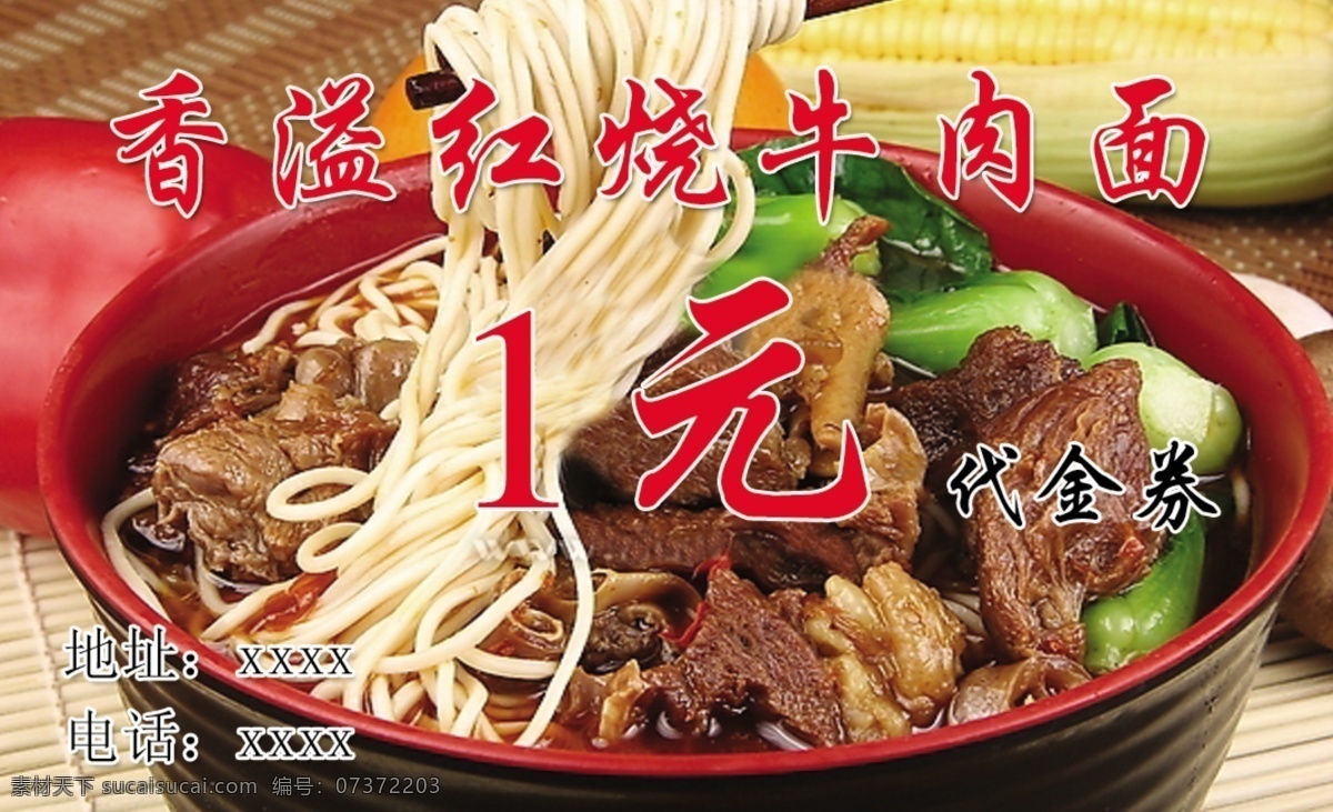 香 溢 红烧 牛肉面 香溢红烧 牛肉面图 1元代金券 名片正 玉米 分层