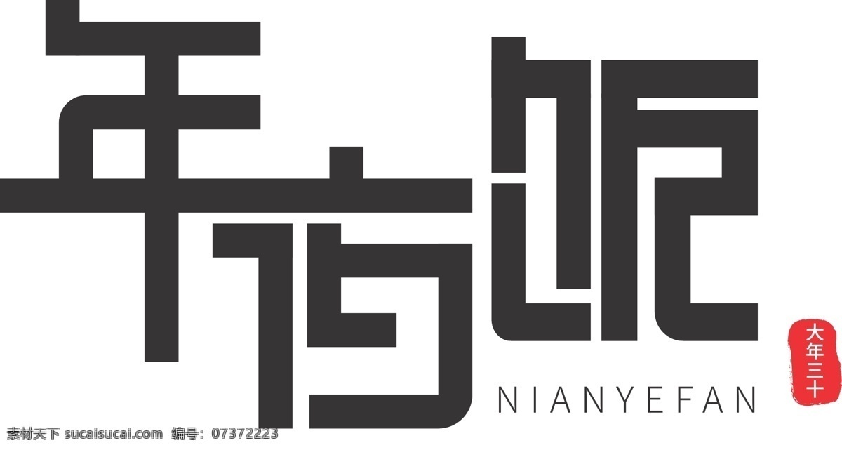 年夜饭 字体 商用 字体设计 可商用 印章 字体样机