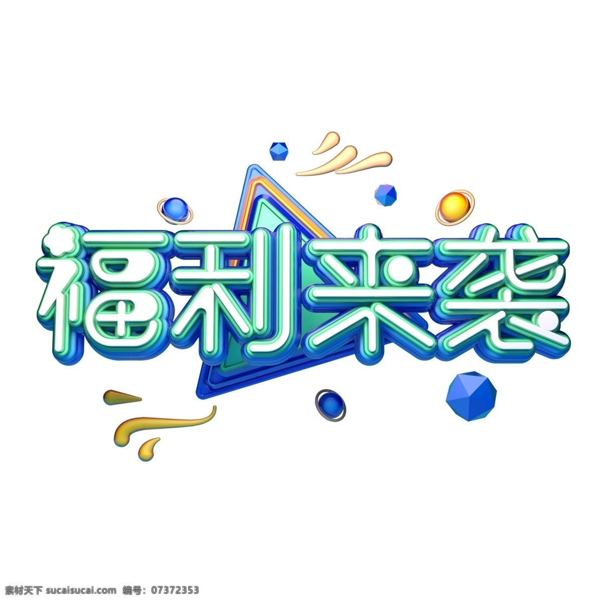 c4d 艺术 字 促销 福利 袭 字体 元素 艺术字 促销素材 福利来袭 电商促销 海报字体