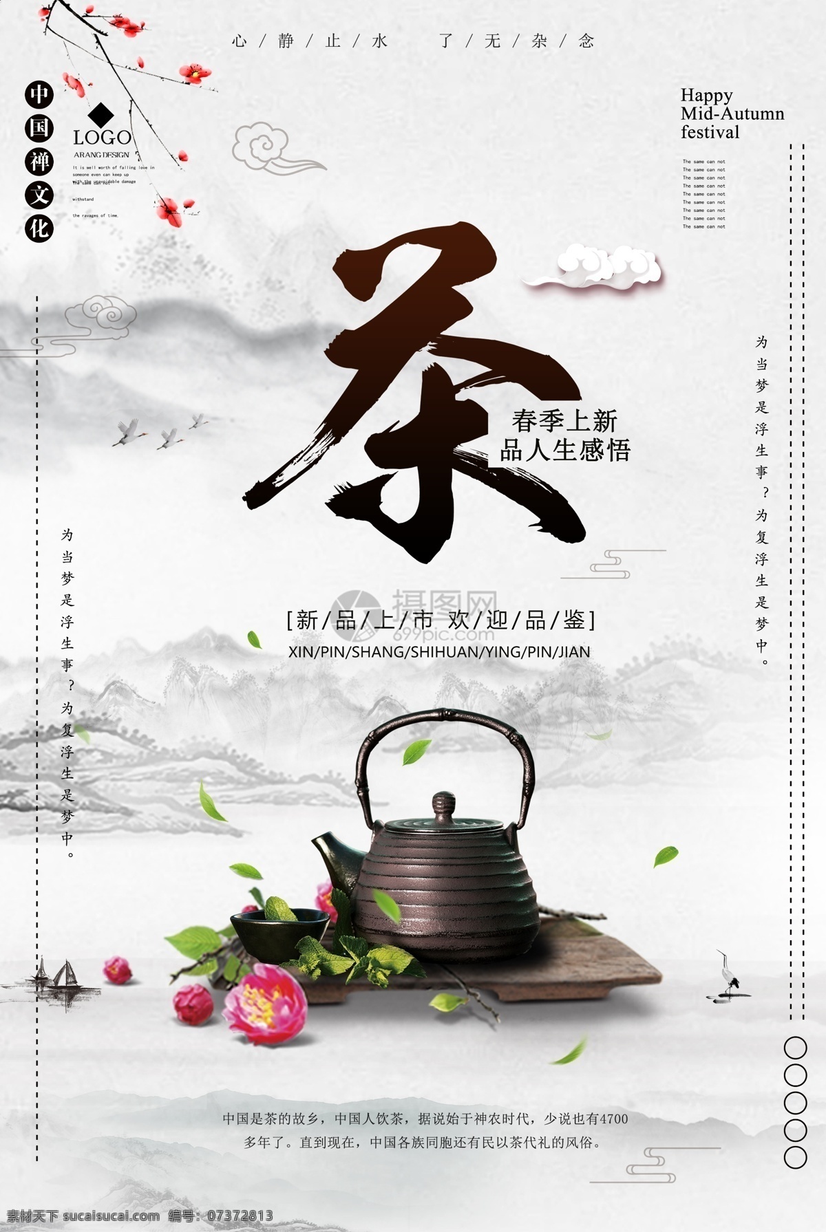 中国 风 茶艺 海报 中国风 水墨 茶 茶壶 宣传海报 茶叶 茶道 茶文化