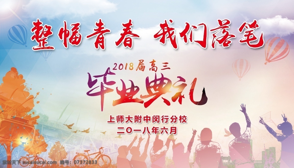 毕业典礼 高中毕业 初中毕业 小学毕业 典礼 活力背景 毕业背景 时尚背景 洋气背景 青春 落笔 高三