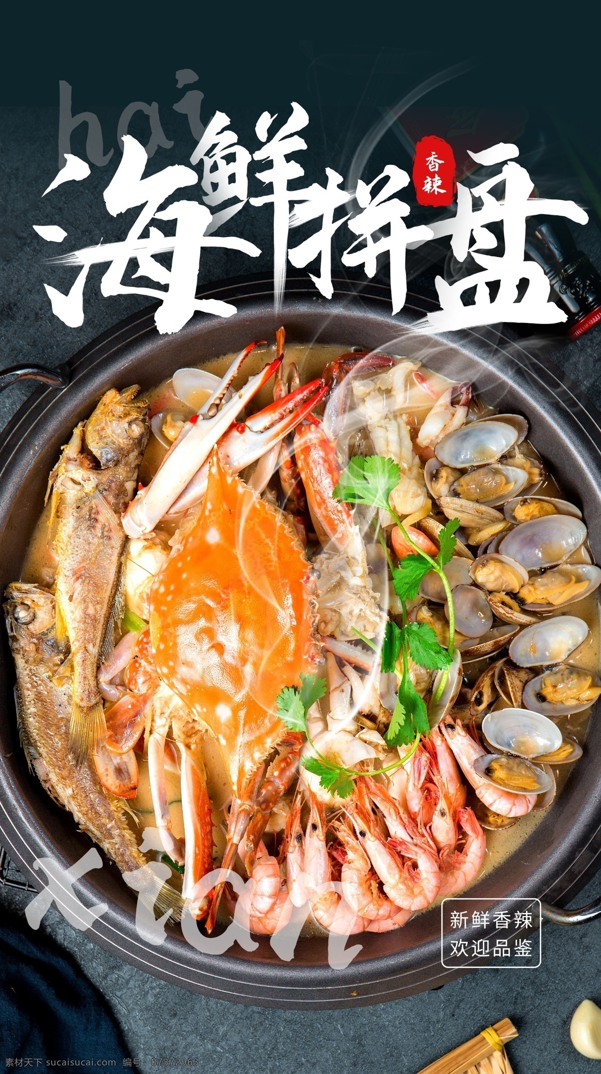 海鲜 拼盘 美食 食 材 活动 海报 素材图片 海鲜拼盘 食材 餐饮美食 类