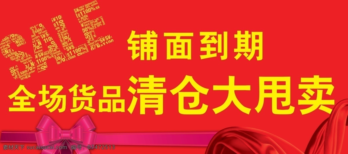 铺面 到期 sale 清仓大甩卖 铺面到期 海报 促销海报