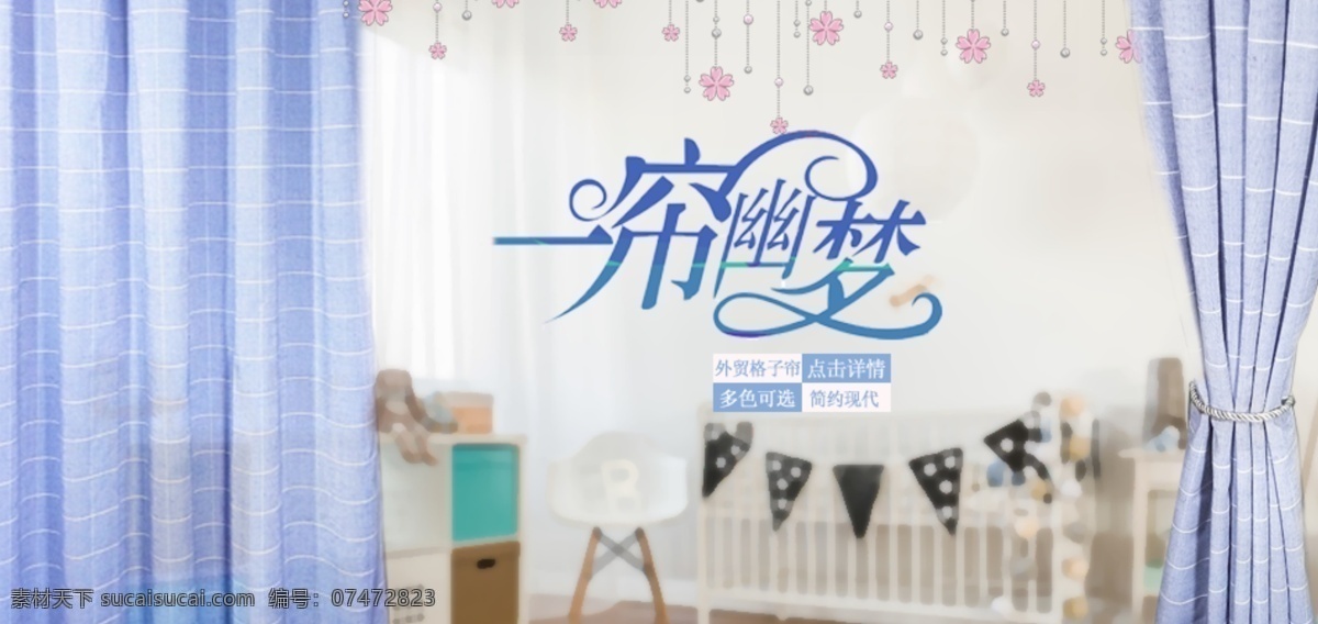 窗帘海报 窗帘 海报 帘子 一帘幽梦 格子 室内 蓝色窗帘 小清新 淘宝海报 淘宝 电商海报