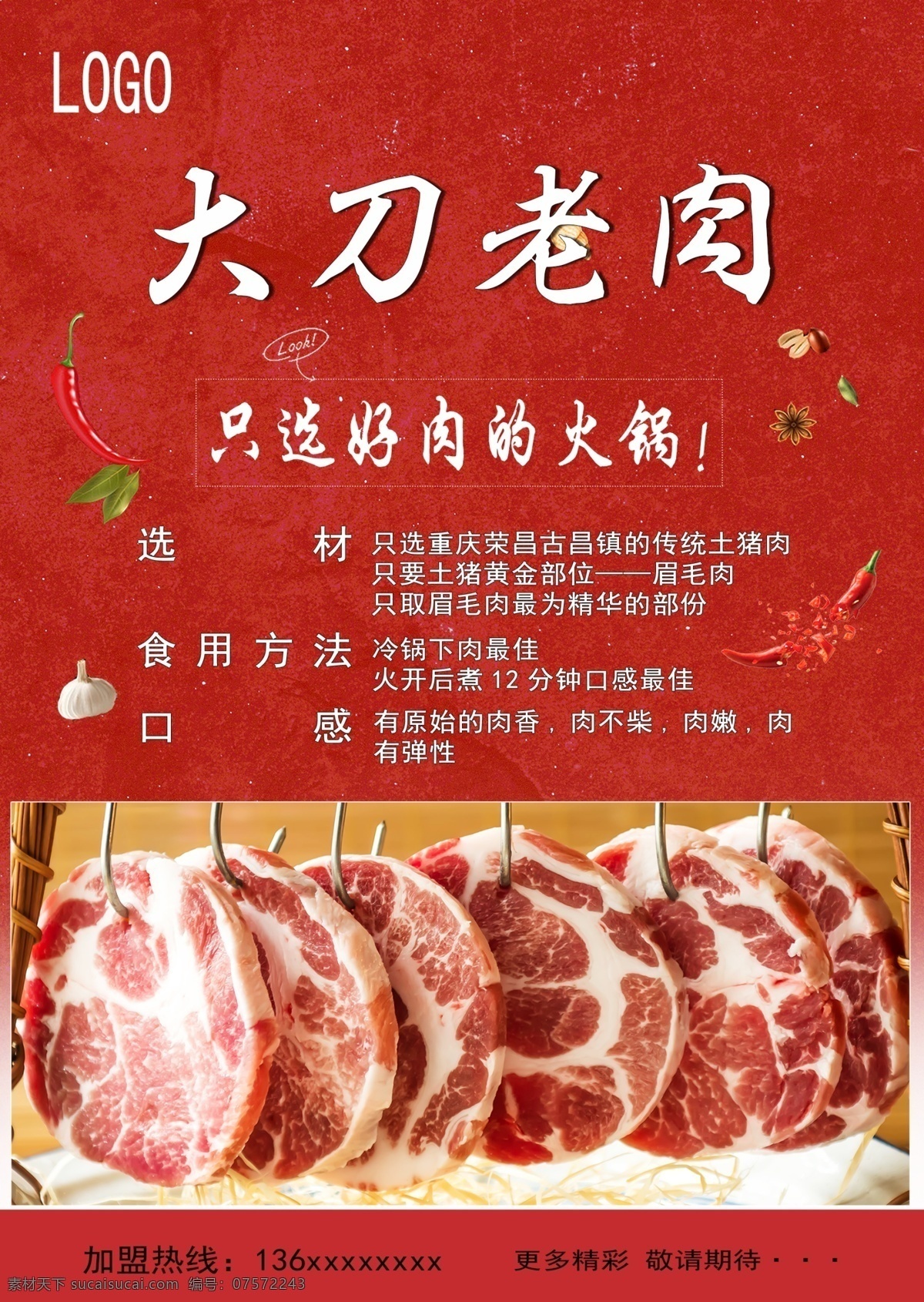 大刀 老 肉 红 底 海报 红色 大刀老肉 肉片 火锅食材 眉毛肉