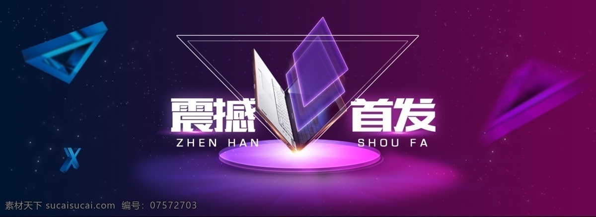 酷 炫 banner 背景 震撼首发 紫色 科技 绚丽 炫丽 淘宝界面设计 淘宝 广告