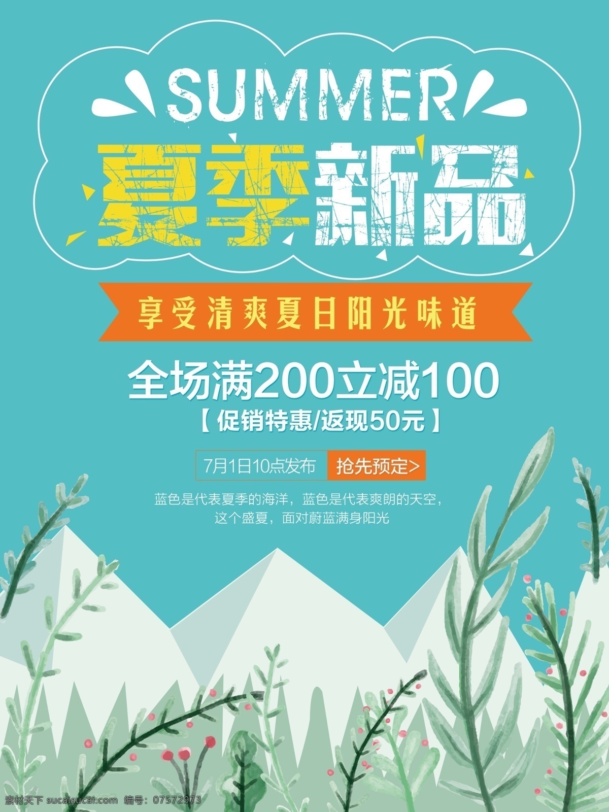 夏季 新品 促销 海报 夏季促销 新上市 折扣 促销海报 暖色 夏季海报 新品上市海报 夏季新品上市 夏季促销海报