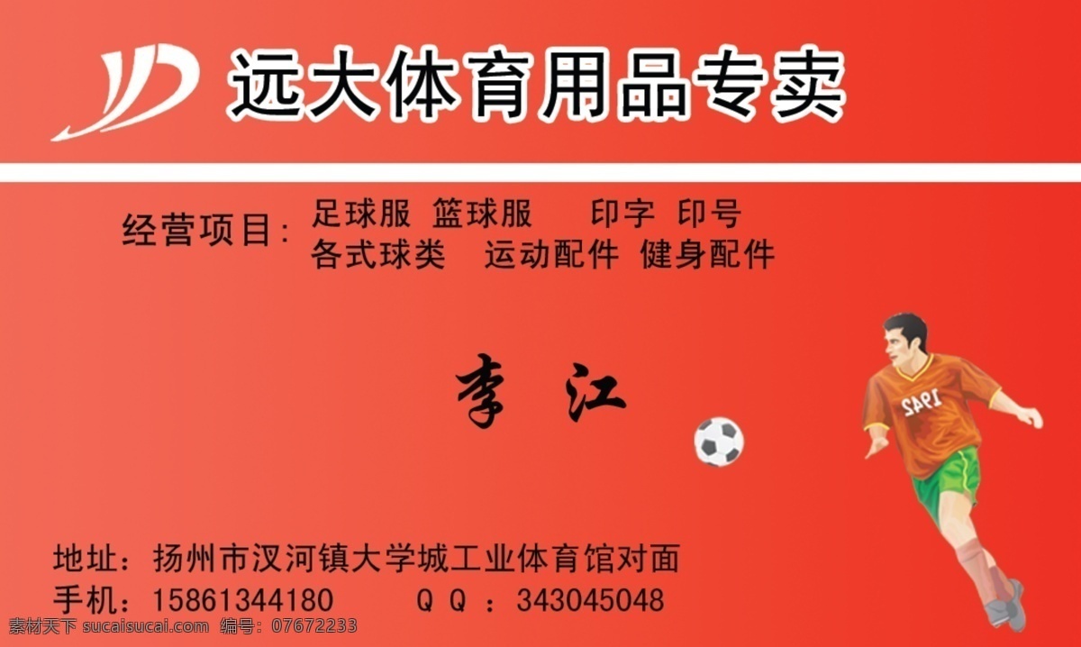 远大 体育 专卖 名片 矢量 矢量图 模板 名片设计 名片卡 广告设计名片