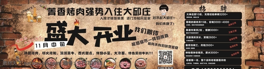 盛大开业 墙砖背景 烤肉开业 招聘 韩国烤肉