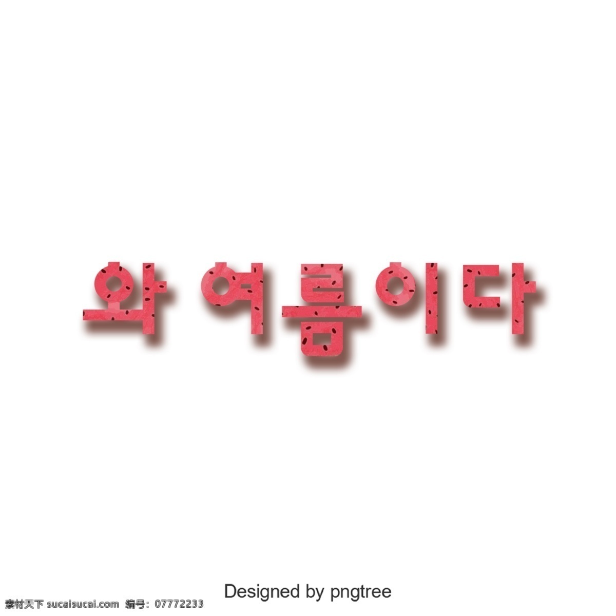 和韩国字体 韩文 字形 夏季 可爱 红色
