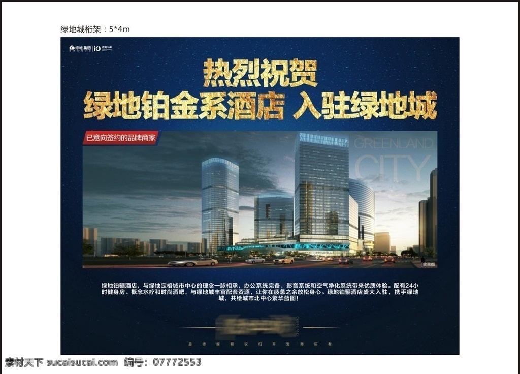 酒店展板 桁架 展板 酒店 绿地酒店 热烈祝贺 铂金 绿地城 住宅
