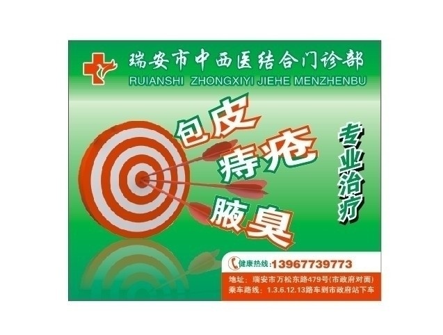 包皮 痔疮 腋臭 靶 箭 医院 门诊 户外 广告 中西医 矢量