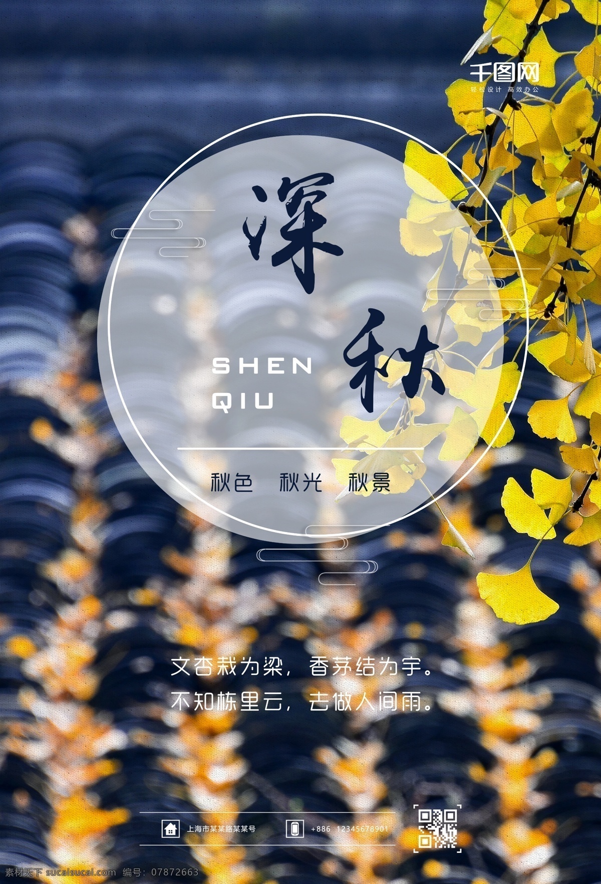 创意 蓝色 银杏 深秋 海报 秋天 树叶 落叶 屋顶 深秋海报