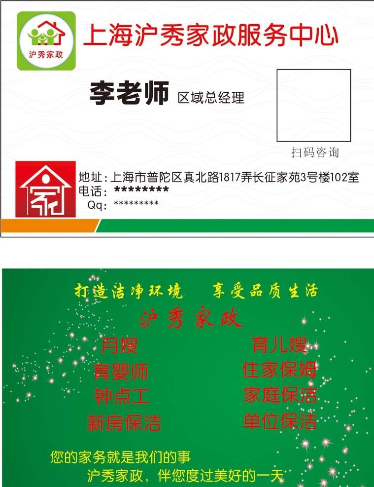 家政类名片 保姆名片 家庭主妇 家政公司名片 家政 保洁名片 服务行业名片 服务名片 家政名片设计 家政名片卡片 高档家政名片 钻石家政名片 家政名片素材 家政名片底纹 简洁家政名片 花纹家政名片 商业家政名片 家政简洁名片 名片 家政培训名片 家庭名片 温馨家庭名片 清洁名片 名片卡片