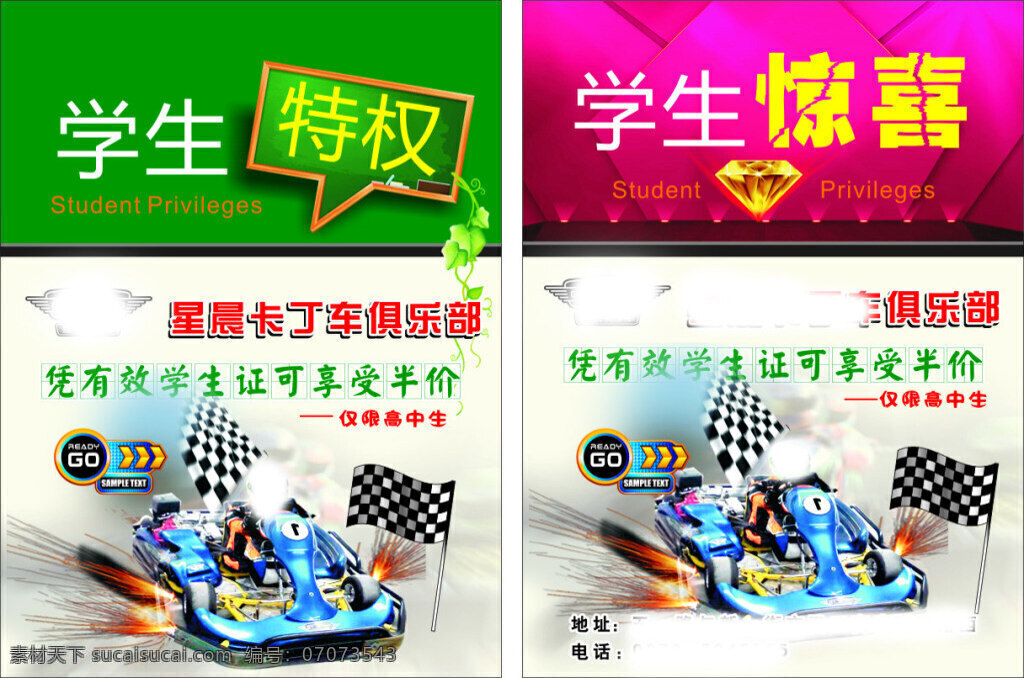 宣传页 学生惊喜 学生特权 卡丁车 情侣 运动 娱乐 休闲 体育 聚会 竞技 仅限学生 单页设计 单页 折页 海报