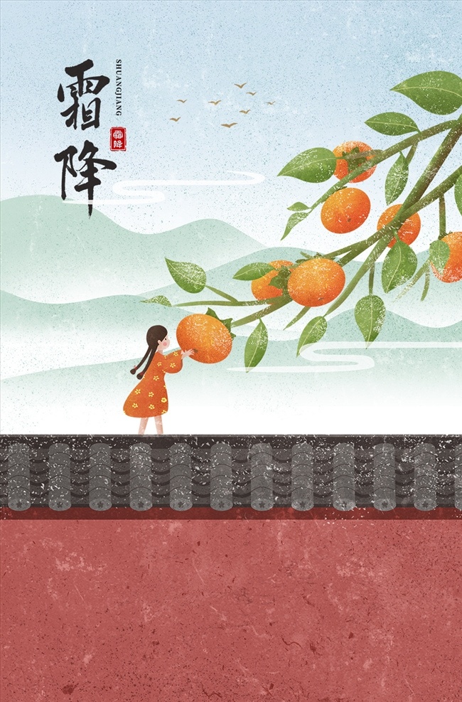 霜降海报 霜降 霜降地产 霜降节气 红墙 房地产霜降 插画 地产海报 廿四节气 24节气 传统节气 节气海报 柿子 红柿子 霜降柿子 二十四节气 海报