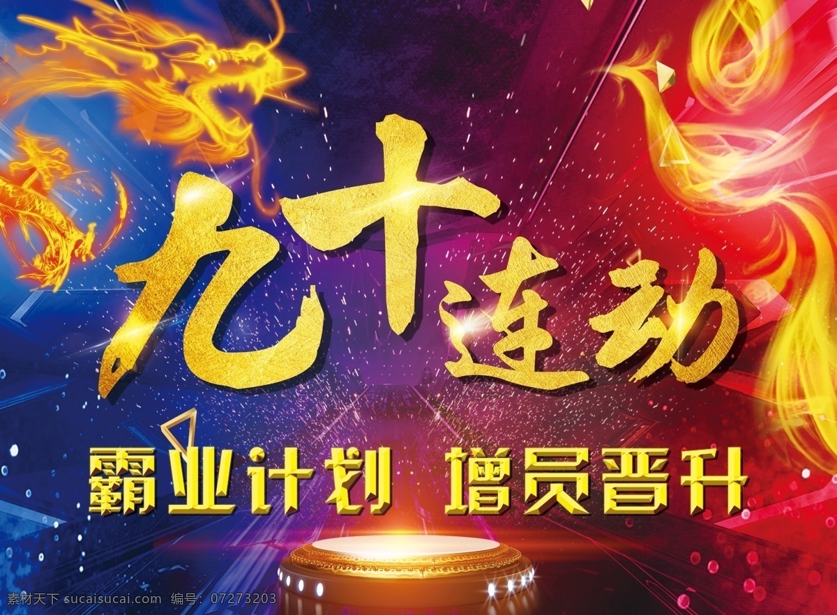 九十连动 龙凤背景 霸业计划 晋升 保险公司