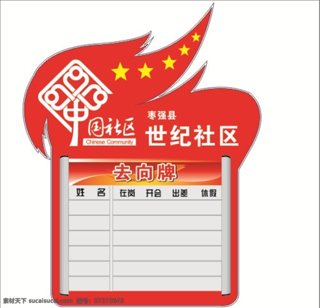 社区去向牌 中国社区 火炬 工作牌 中国红 中国结 党政建设