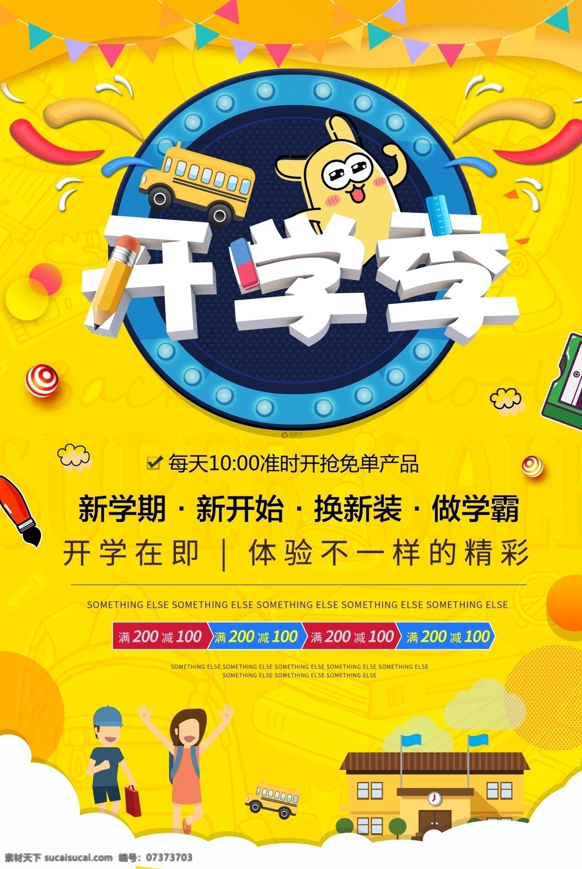 开学 季 特价 促销 海报 开学季 开学季促销 开学季文具 促销特价 文具 ip形象 促销海报