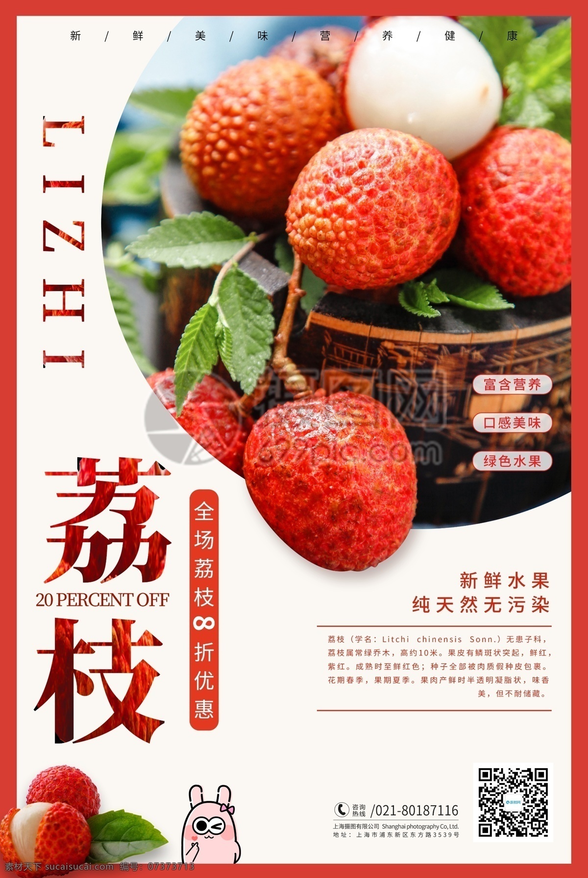 荔枝 美食 新鲜 水果 打折 红色 ip形象 美食海报 食物海报