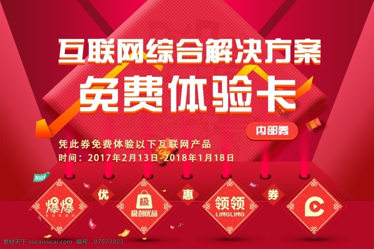 免费 体验 卡 背景 banner 企业 网页 节日 活动 促销 红色 扁平化 海报
