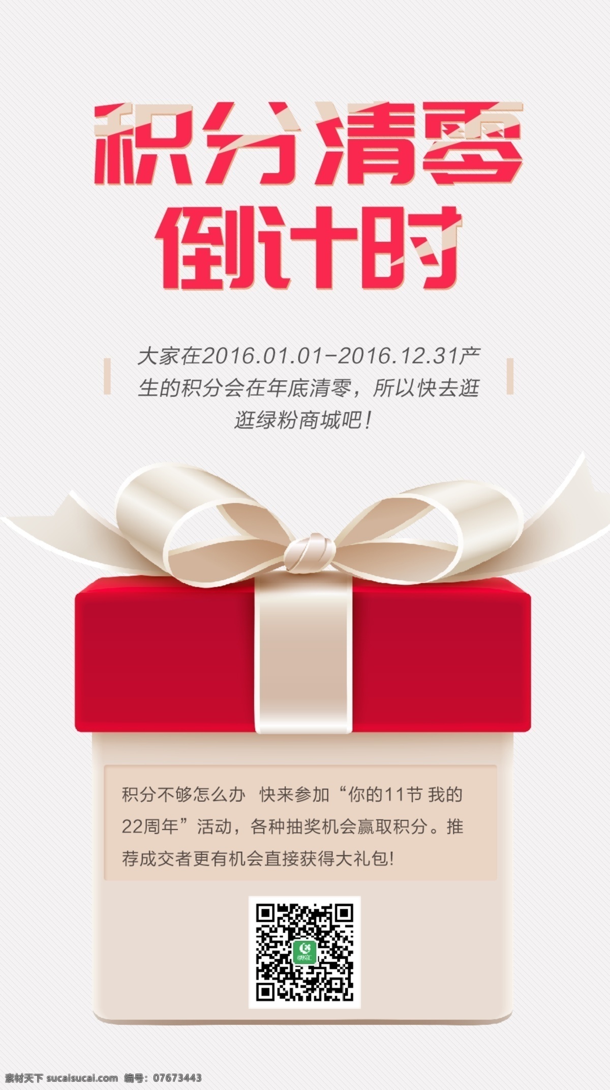 积分清零 绿 粉 汇 微 信 朋友 圈 海报 礼物 活动 倒计时