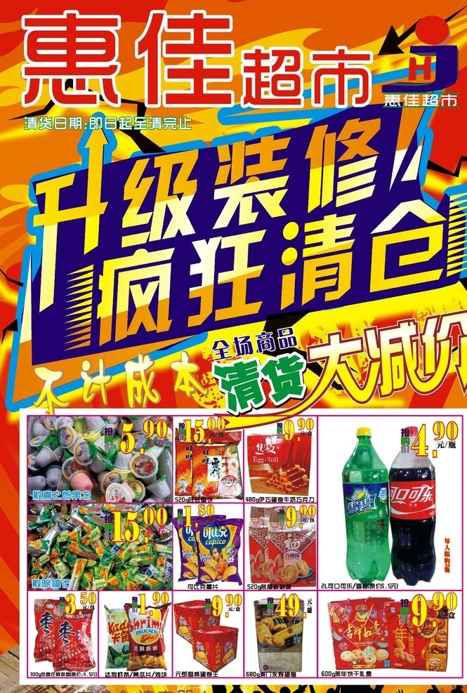 超市 清仓 优惠 单张 宣传 矢量